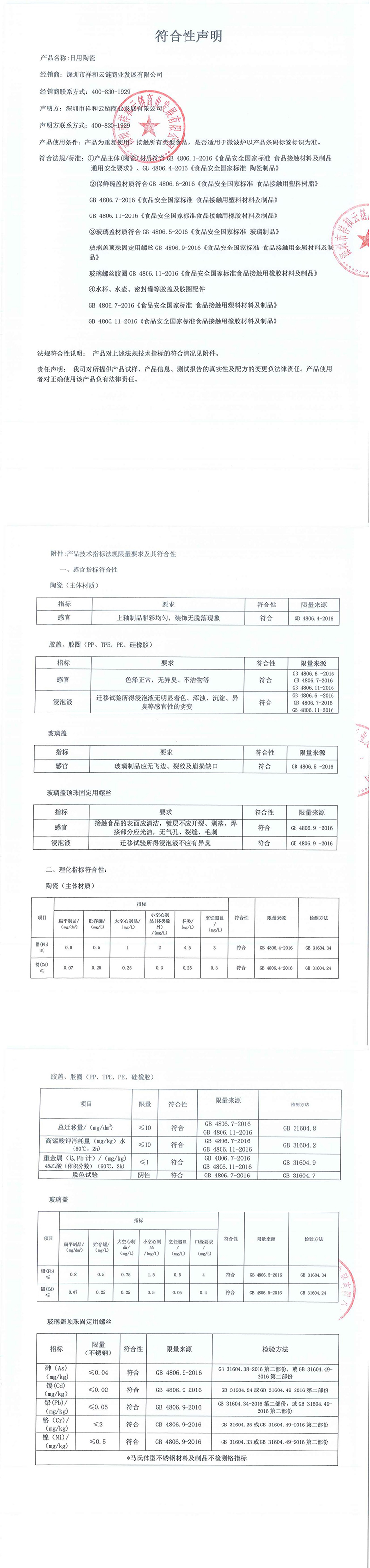 符合性声明详细如下_符合性声明_顺祥陶瓷-日用陶瓷匠心品牌