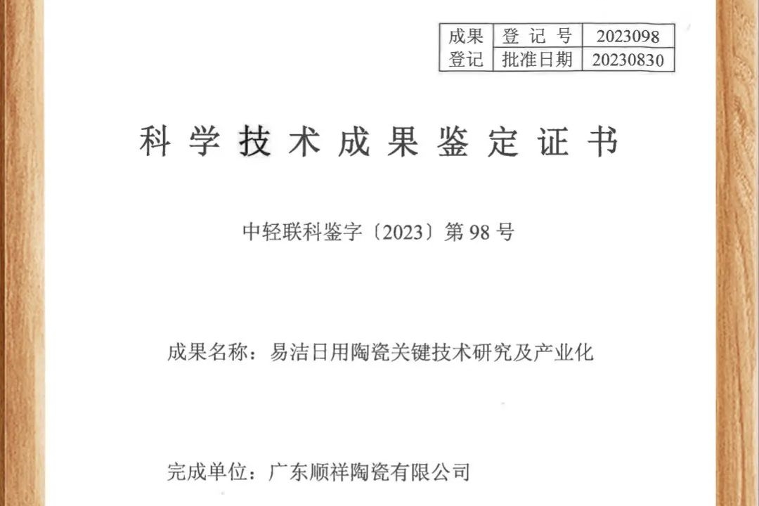 遥遥领先！顺祥易洁瓷荣获国家认证，跻身行业领先地位！