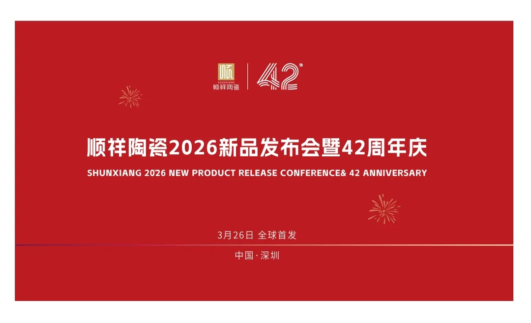 42载匠心同行｜顺祥陶瓷&硕加家居2026新品发布会暨周年庆定档3.26