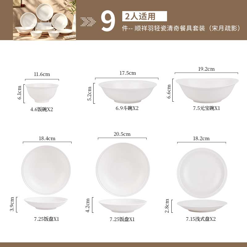 顺祥羽轻瓷清奇9件餐具套装（宋月疏影）