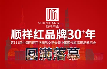 顺祥陶瓷2017年第111届中国日用百货商品交易会圆满落幕