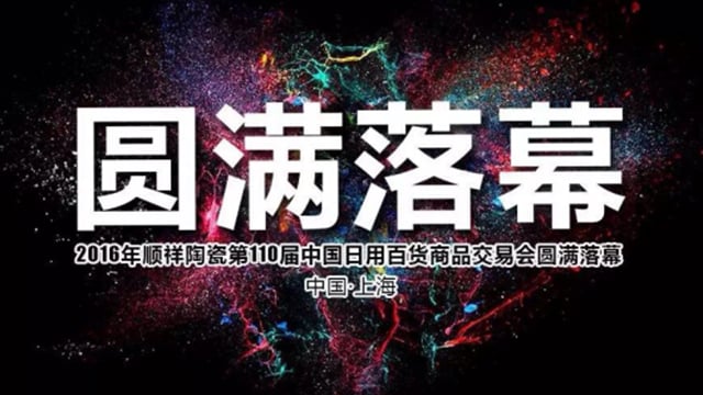2016顺祥陶瓷第110届中国日用百货商品交易会圆满落幕