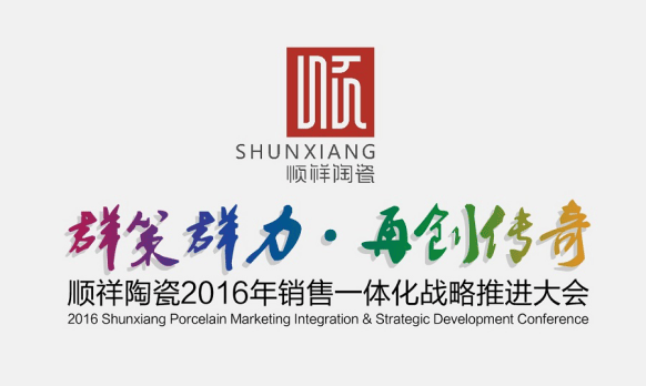 群策群力.再创传奇 顺祥陶瓷2016全国经销商大会即将召开