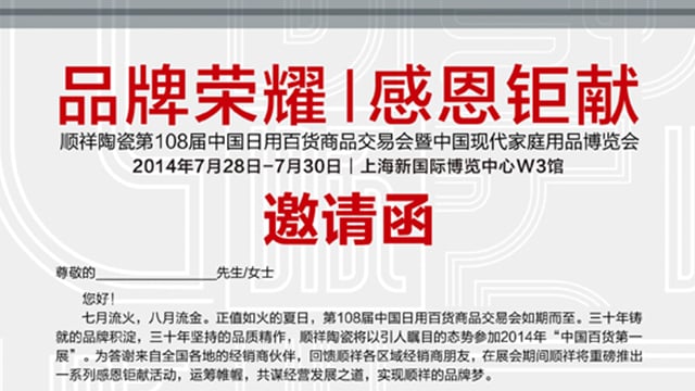 品牌荣耀  感恩钜献——第108届上海百货会即将开幕  顺祥陶瓷重磅出击