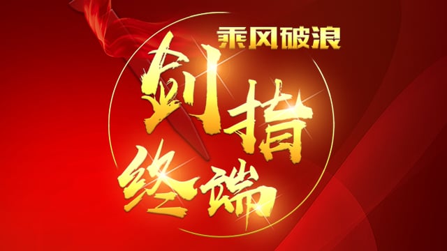 “乘风破浪 剑指终端”顺祥陶瓷2018年品牌培训会——西安站