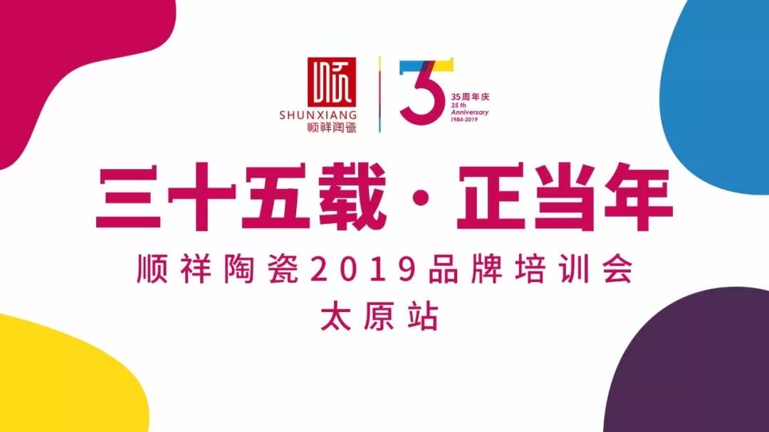 “三十五载 正当年”顺祥陶瓷2019年品牌培训会——太原站