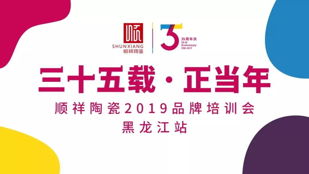 “三十五载 正当年”顺祥陶瓷2019年品牌培训会——黑龙江站