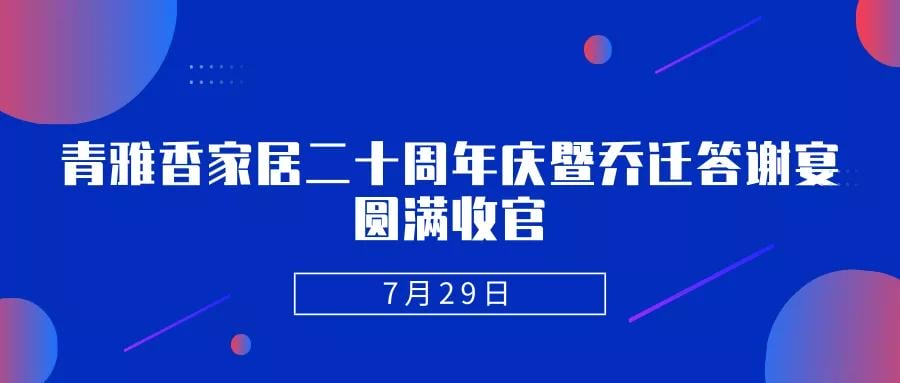 顺祥助力青雅香家居二十周年庆暨乔迁答谢会圆满成功