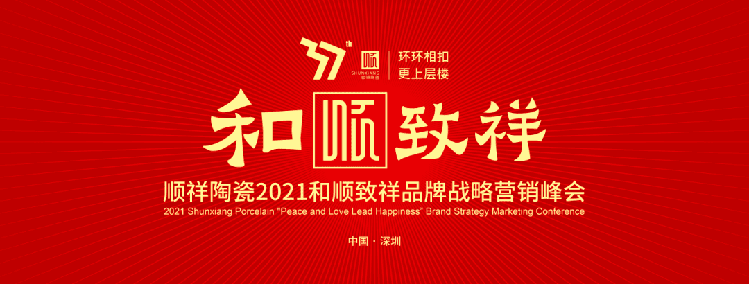 环环相扣·更上层楼|顺祥陶瓷2021和顺致祥品牌战略营销峰会圆满落幕